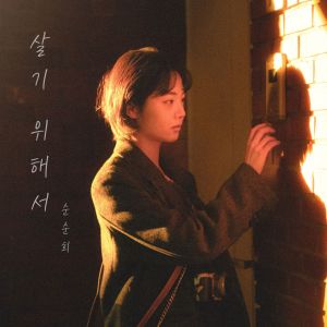 Listen to 살기 위해서 (To live) song with lyrics from 순순희