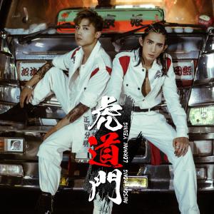 收听Anson Kong 江熚生的虎道门歌词歌曲