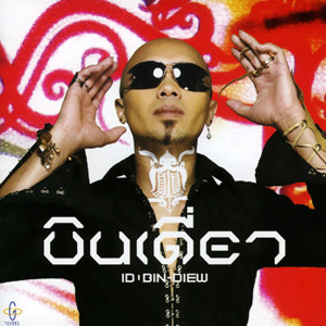 收聽อี๊ด ฟลาย的พายุ歌詞歌曲