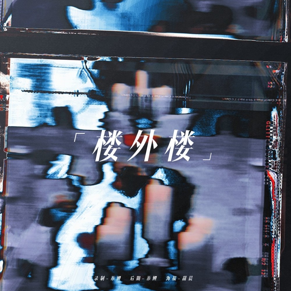 楼外楼 (cover: 时代少年团) (完整版)