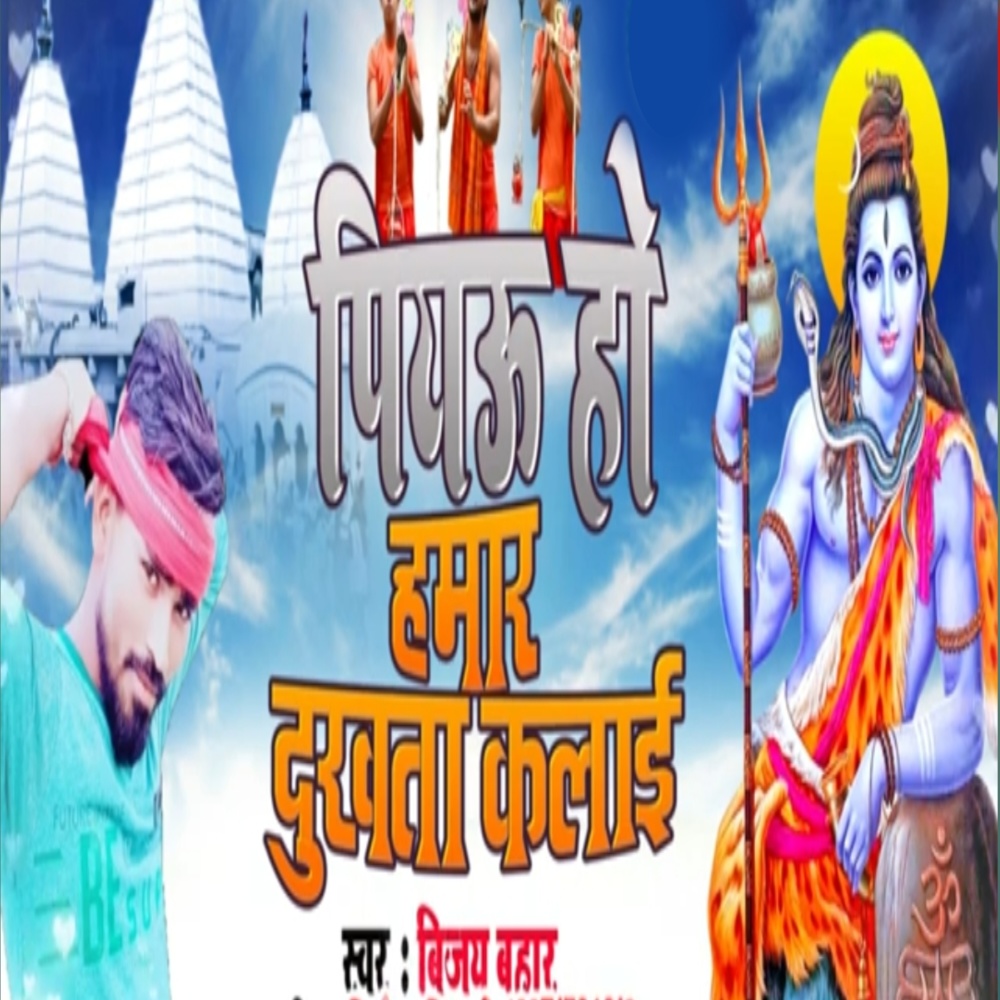 Piyau Ho Hamar Bathata Kalai