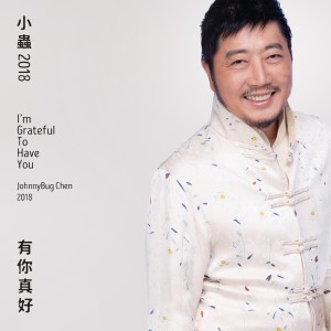 Listen to 不准难过 song with lyrics from Johnny Chen (小虫)