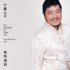 Listen to 我在 song with lyrics from Johnny Chen (小虫)