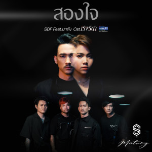 ดาวน์โหลดและฟังเพลง สองใจ (เพลงประกอบละคร เริงริตา) พร้อมเนื้อเพลงจาก เซ็กต์ ดักส์ แฟมิลี่