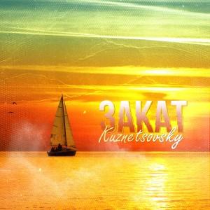 Listen to Закат song with lyrics from Kuznetsovsky