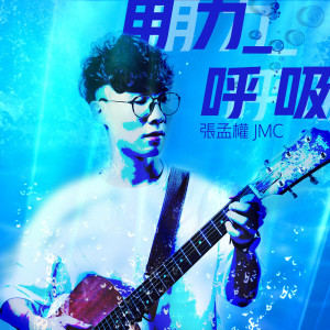 收聽張孟權的用力呼吸《違反校規的跳投》片尾曲歌詞歌曲
