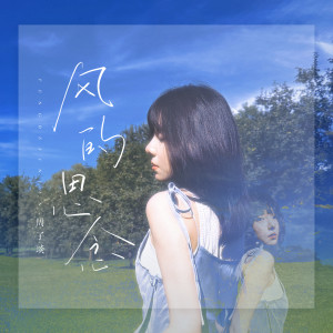 Album 风的思念 from 周子琰