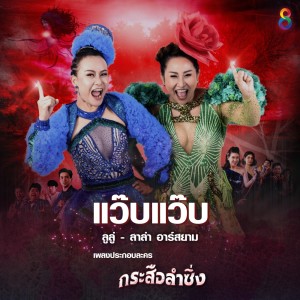 ดาวน์โหลดและฟังเพลง แว๊บแว๊บ (เพลงประกอบละคร กระสือลำซิ่ง) พร้อมเนื้อเพลงจาก ลูลู่ ลาล่า อาร์ สยาม