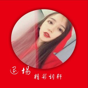 Album 退场 from 精彩词轩