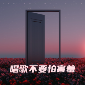 Listen to 唱歌不要怕害羞 (完整版) song with lyrics from 思寒