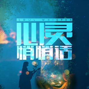心灵悄悄话 dari 微音