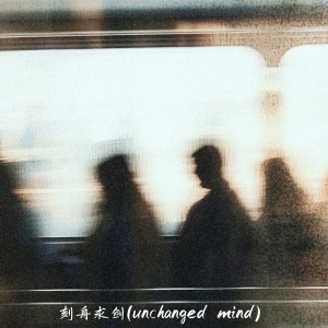 Album 刻舟求剑 (Unchanged mind) from 