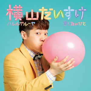 ดาวน์โหลดและฟังเพลง Special days พร้อมเนื้อเพลงจาก 横山大介
