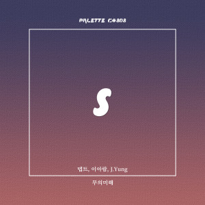 Dengarkan lagu 무의미해 (feat. 뎁트, 이아람 & J.yung) nyanyian SOUND PALETTE dengan lirik