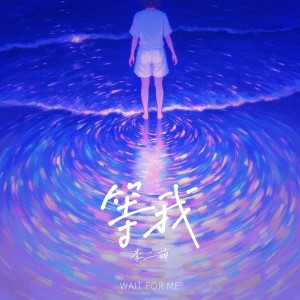 Album 等我 from 李二萌
