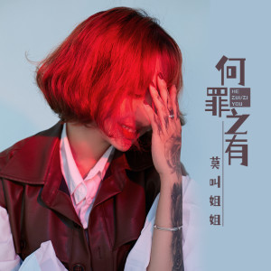 Dengarkan 何罪之有 (DJ默涵版) lagu dari 莫叫姐姐 dengan lirik