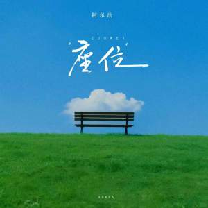 Album 座位 from 阿尔法