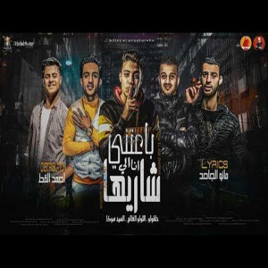 Listen to Mahragan Ba'etmy Elly Ana Shareha song with lyrics from Halakolo