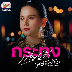 Album กระทงเสี่ยงรัก from ขวัญข้าว ธิดารินทร์