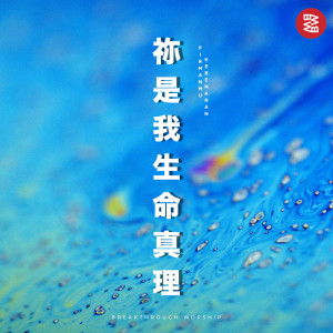 收听Breakthrough Worship的祢是我生命真理 (FirmanMu Kebenaran)歌词歌曲