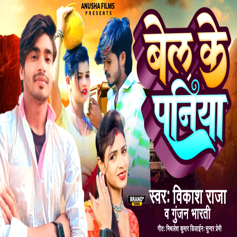 Bel Ke Paniya (Bhojpuri)