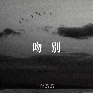收聽付思思的吻別歌詞歌曲