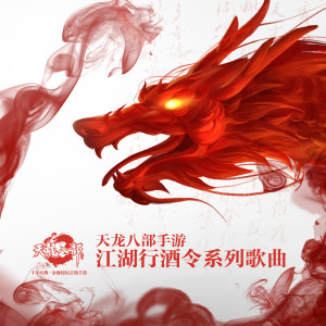 胡彥斌的專輯天龍八部手遊江湖行酒令系列歌曲