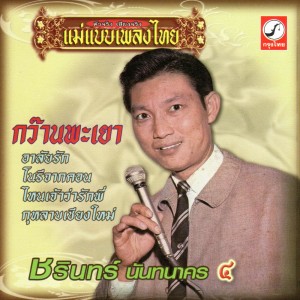 ดาวน์โหลดและฟังเพลง เหนือธรณี พร้อมเนื้อเพลงจาก ชรินทร์ นันทนาคร