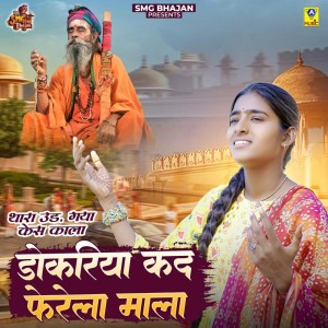 收聽Manisha Gour的Thara Uda Gya Kes Kala Dokariya Kad Ferela Mala歌詞歌曲