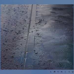 Listen to Still song with lyrics from 노래안하는사람