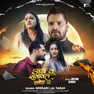 收聽Khesari Lal Yadav的Ab Tu Satawal Chhod Da歌詞歌曲