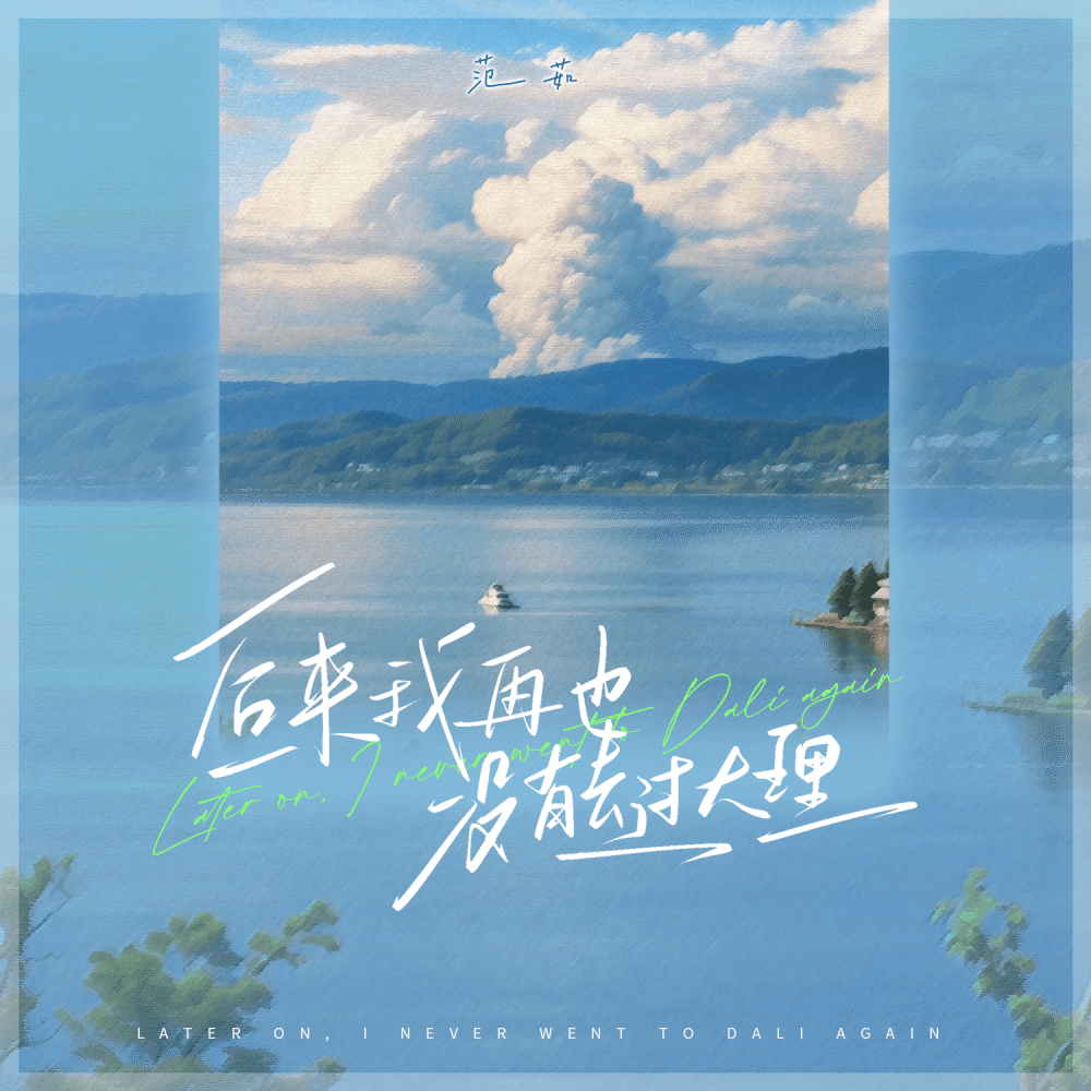 后来我再也没有去过大理 (伴奏)
