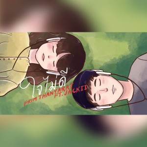 ดาวน์โหลดและฟังเพลง ใจไม่ดี พร้อมเนื้อเพลงจาก PRIM
