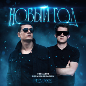 Listen to Новый год (Remake 2024|Explicit) song with lyrics from VESNA305
