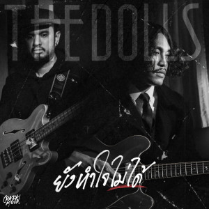 Dengarkan lagu ยังทำใจไม่ได้ nyanyian THE DOLLS dengan lirik