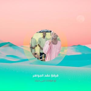 收听فرقة عقد الجواهر的لو فؤادك خبى حبك歌词歌曲