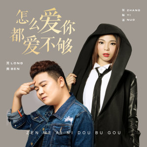 Dengarkan 怎么爱你都爱不够 (伴奏) lagu dari 龙奔 dengan lirik