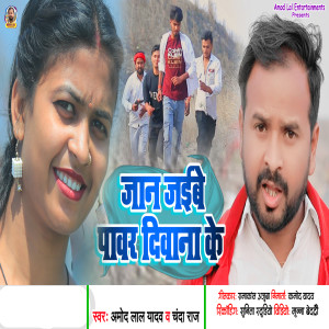 Album Jan Jaibe Pawar Diwana Ke from Amod Lal Yadav