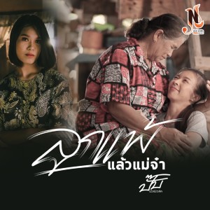 ดาวน์โหลดและฟังเพลง ลูกแพ้แล้วแม่จ๋า พร้อมเนื้อเพลงจาก ปั๊บ นัวร์มิวสิค
