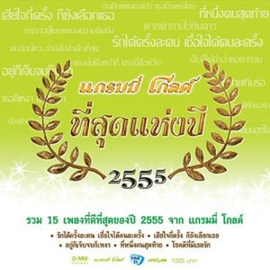 ดาวน์โหลดและฟังเพลง ไม่สายเกินรอ พร้อมเนื้อเพลงจาก ไมค์ ภิรมย์พร