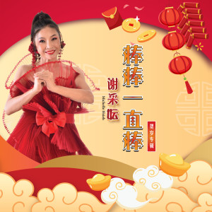 Dengarkan lagu 粉红色的新年 nyanyian 谢采妘 dengan lirik