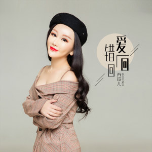 收聽喬玲兒的愛一回錯一回歌詞歌曲