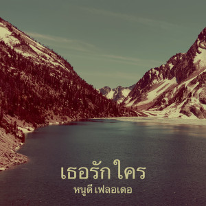 Listen to เธอรักใคร song with lyrics from หนูดี เฟลอเดอ