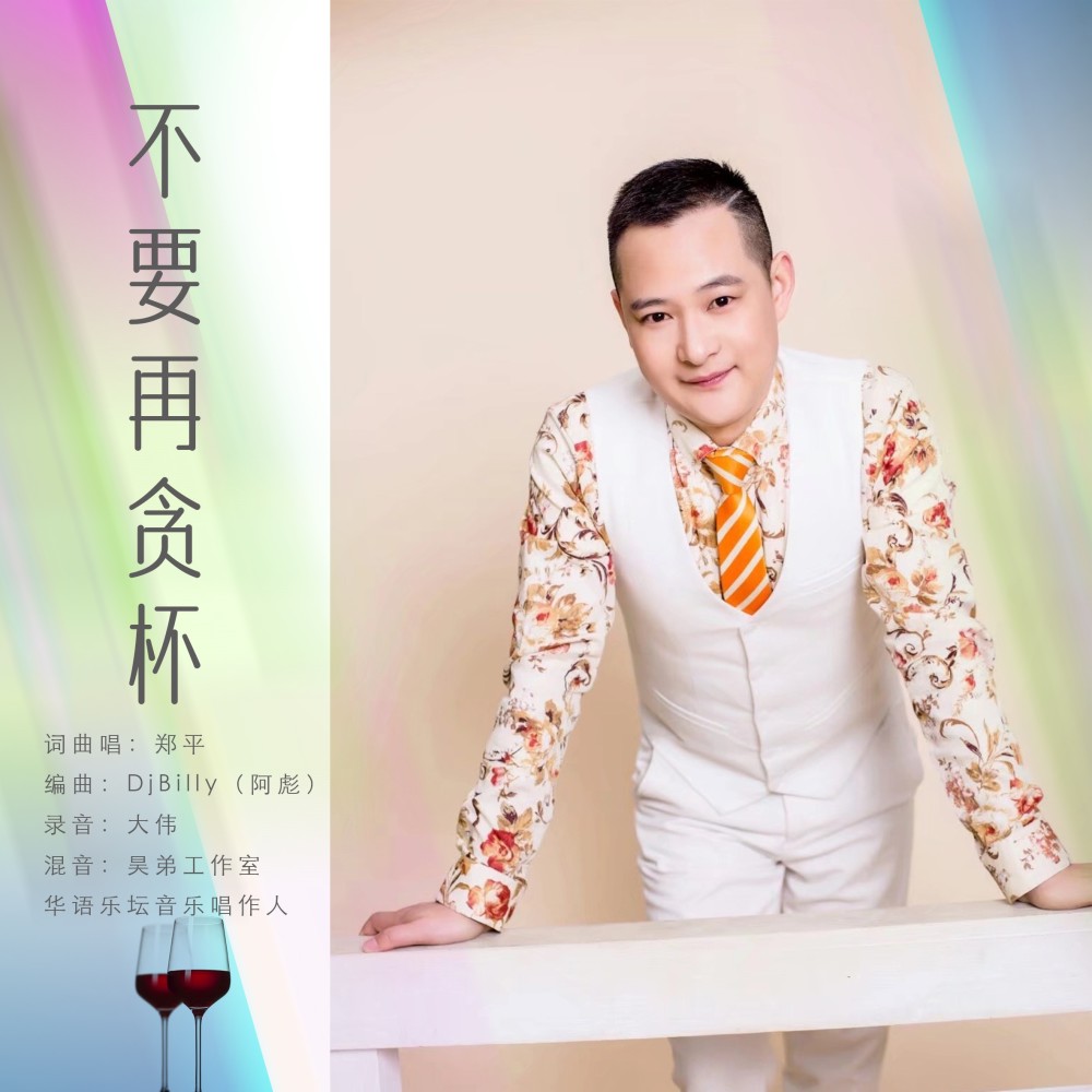 不要再贪杯 (伴奏)