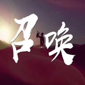 收聽李明智的召喚 (完整版)歌詞歌曲