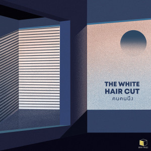 ดาวน์โหลดและฟังเพลง คนคนนึง พร้อมเนื้อเพลงจาก The White Hair Cut