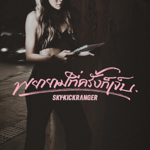 Album พยายามกี่ครั้งก็เจ็บ - Single from Skykick Ranger
