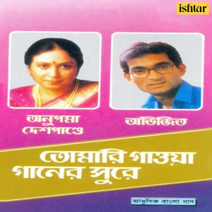 Listen to Bhalo Basha Jibone Aelo song with lyrics from Anupama Deshpande