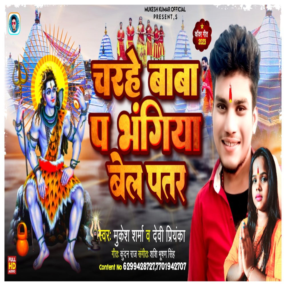 Charhe Baba P Bhangiya Bel Patar (Bolbam Song)