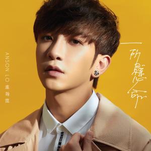 Listen to Yi Suo Xuan Ming song with lyrics from 卢瀚霆